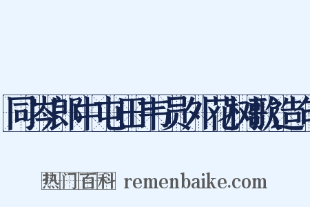 同岑郎中屯田韦员外花树歌造句是什么意思的图片
